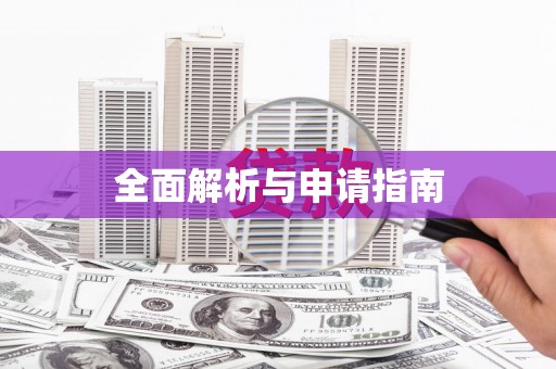 剑川全面解析与申请指南