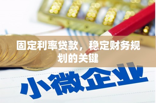 剑川固定利率贷款，稳定财务规划的关键