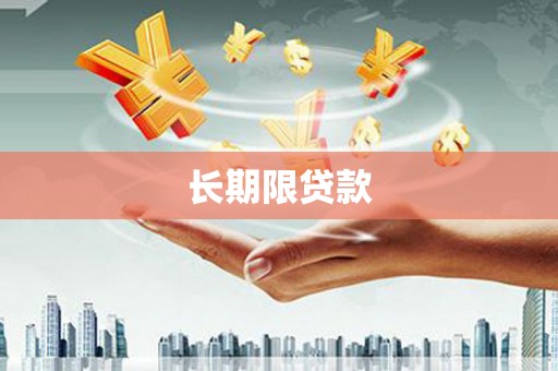 剑川长期限贷款