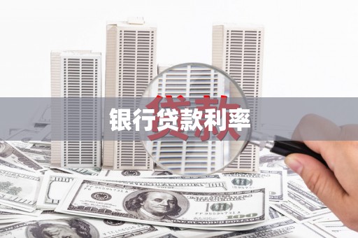 剑川银行贷款利率