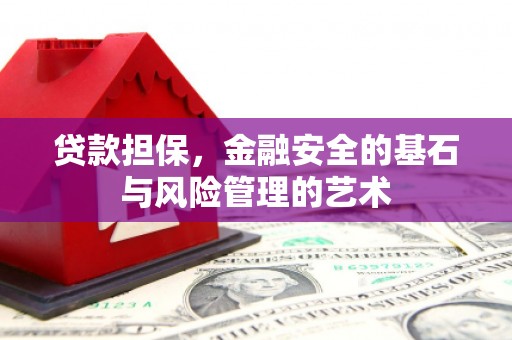 剑川贷款担保，金融安全的基石与风险管理的艺术