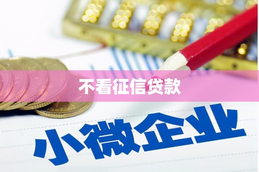 剑川不看征信贷款