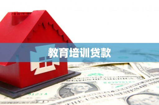 剑川教育培训贷款