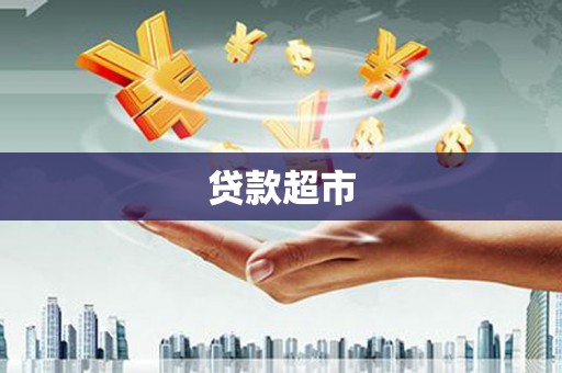 剑川贷款超市