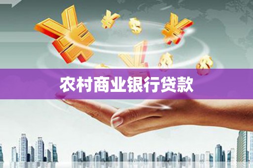 剑川农村商业银行贷款