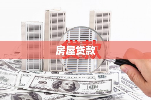 剑川房屋贷款