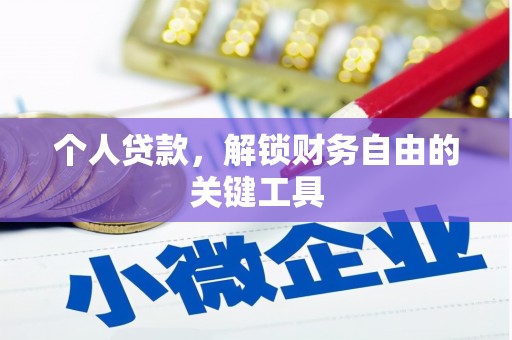 剑川个人贷款，解锁财务自由的关键工具