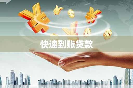 剑川快速到账贷款