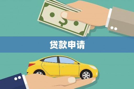 剑川贷款申请