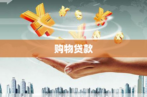 剑川购物贷款
