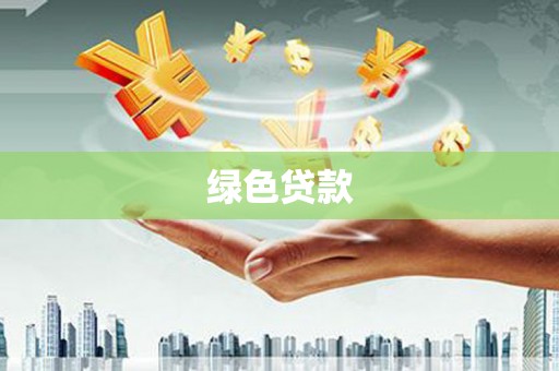 剑川绿色贷款