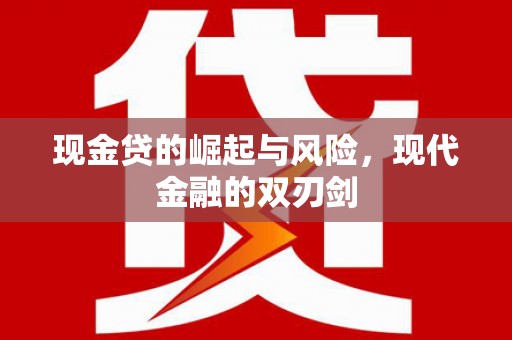 剑川现金贷的崛起与风险，现代金融的双刃剑