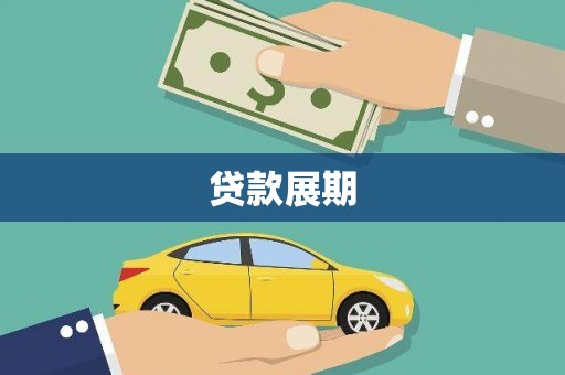 剑川贷款展期