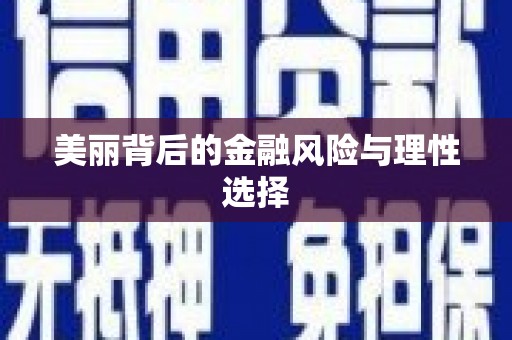 剑川美丽背后的金融风险与理性选择