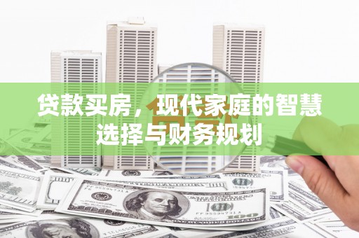 剑川贷款买房，现代家庭的智慧选择与财务规划