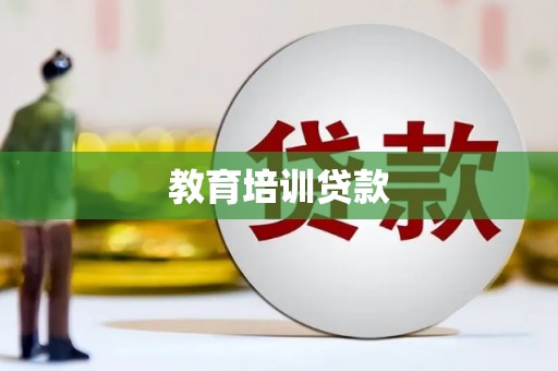 剑川教育培训贷款