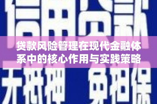 剑川贷款风险管理在现代金融体系中的核心作用与实践策略