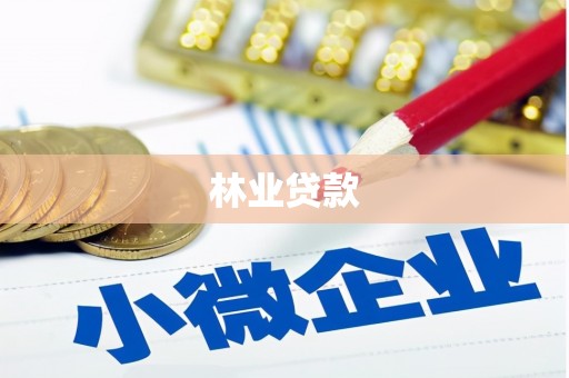剑川林业贷款