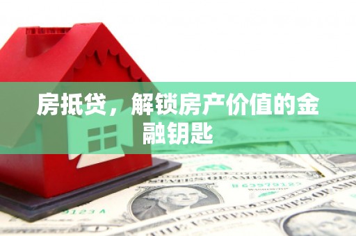 剑川房抵贷，解锁房产价值的金融钥匙