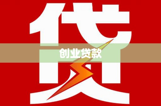 剑川创业贷款