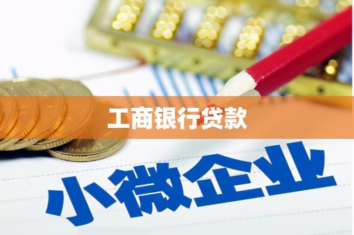 剑川工商银行贷款