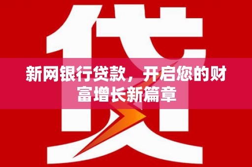 剑川新网银行贷款，开启您的财富增长新篇章