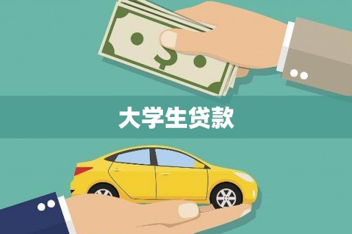 剑川大学生贷款
