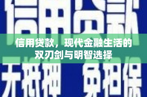 剑川信用贷款，现代金融生活的双刃剑与明智选择