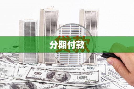 剑川分期付款