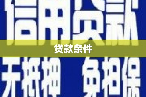 剑川贷款条件