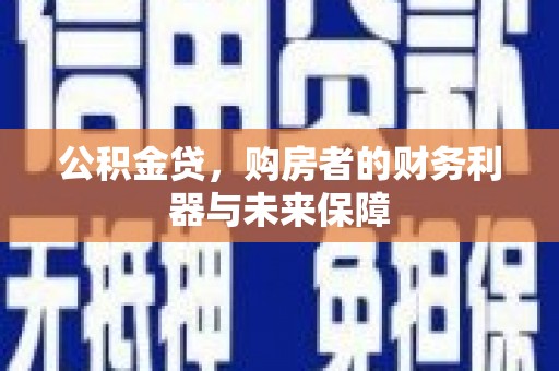 剑川公积金贷，购房者的财务利器与未来保障