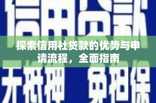 剑川探索信用社贷款的优势与申请流程，全面指南