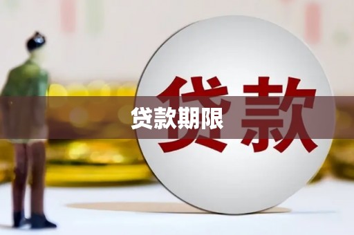 剑川贷款期限