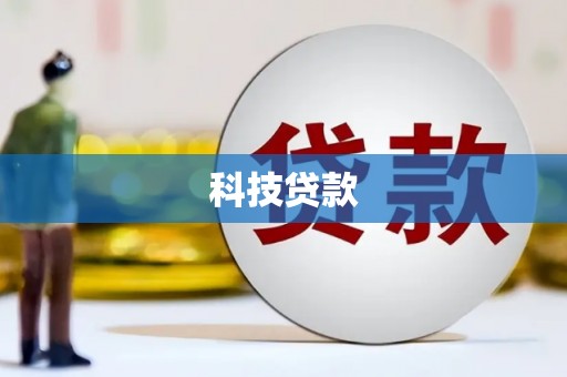 剑川科技贷款