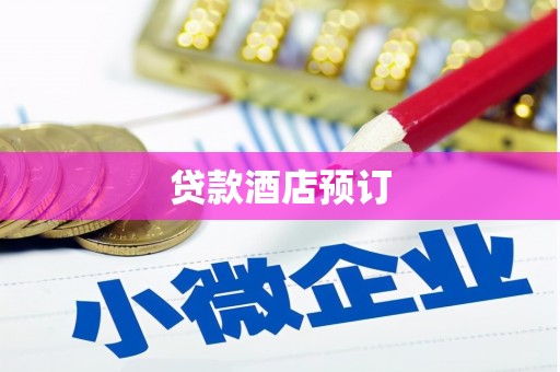 剑川贷款酒店预订
