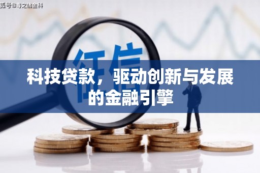剑川科技贷款，驱动创新与发展的金融引擎
