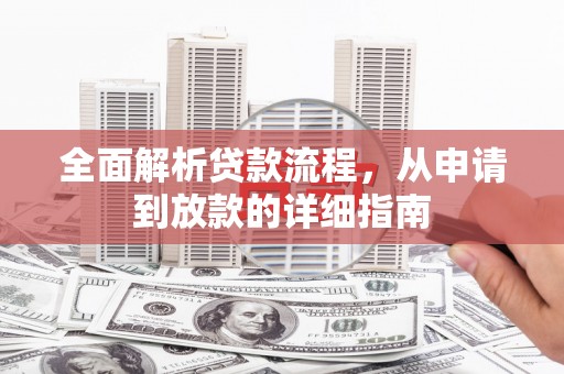 剑川全面解析贷款流程，从申请到放款的详细指南