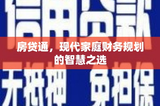 剑川房贷通，现代家庭财务规划的智慧之选