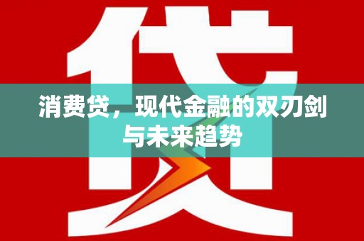 剑川消费贷，现代金融的双刃剑与未来趋势