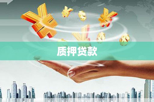 剑川质押贷款