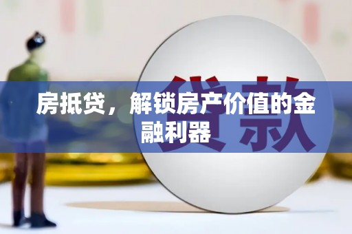 剑川房抵贷，解锁房产价值的金融利器