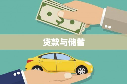 剑川贷款与储蓄