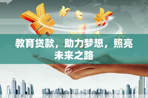 剑川教育贷款，助力梦想，照亮未来之路