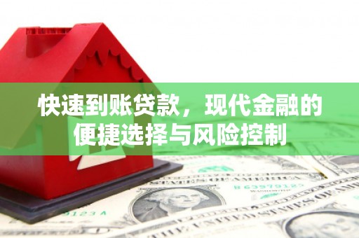 剑川快速到账贷款，现代金融的便捷选择与风险控制
