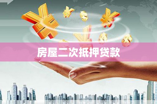 剑川房屋二次抵押贷款