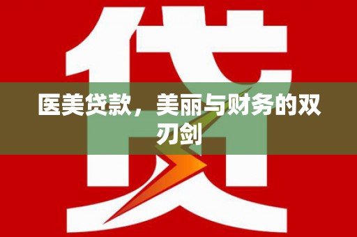 剑川医美贷款，美丽与财务的双刃剑