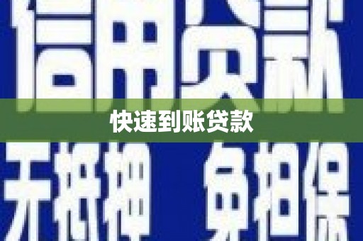 剑川快速到账贷款