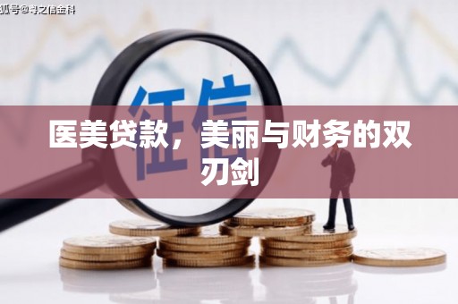 剑川医美贷款，美丽与财务的双刃剑