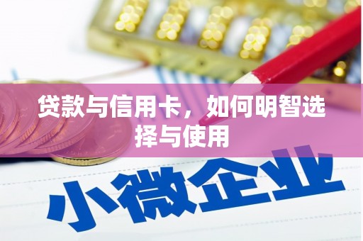 剑川贷款与信用卡，如何明智选择与使用