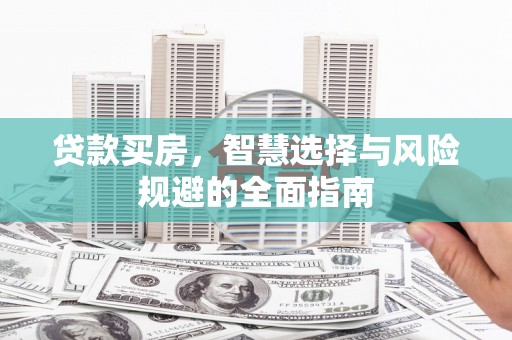 剑川贷款买房，智慧选择与风险规避的全面指南